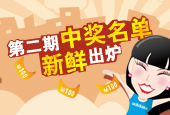 第二期中奖名单新鲜出炉